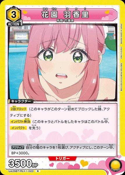 画像1: 花園 羽香里/R【黄】【キャラクター】《UA26BT/RLY-1-023》 (1)