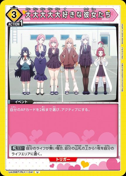 画像1: 大大大大大好きな彼女たち/U【黄】【イベント】《UA26BT/RLY-1-041》 (1)