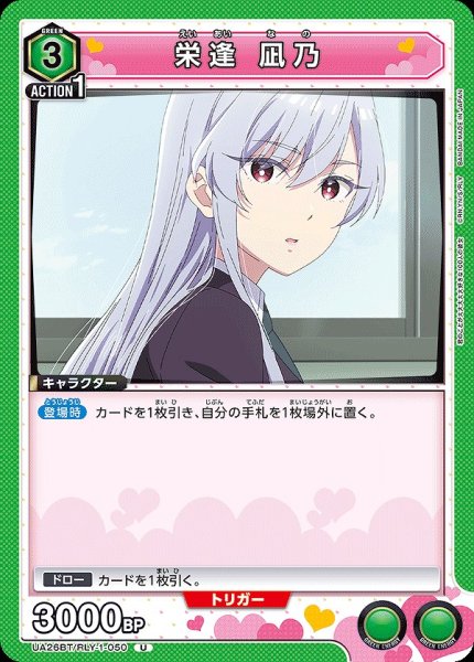 画像1: 栄逢 凪乃/U【緑】【キャラクター】《UA26BT/RLY-1-050》 (1)