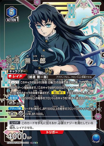 画像1: 時透 無一郎/SR★★【青】【キャラクター】《パラレル版EX05BT/KMY-3-039》 (1)