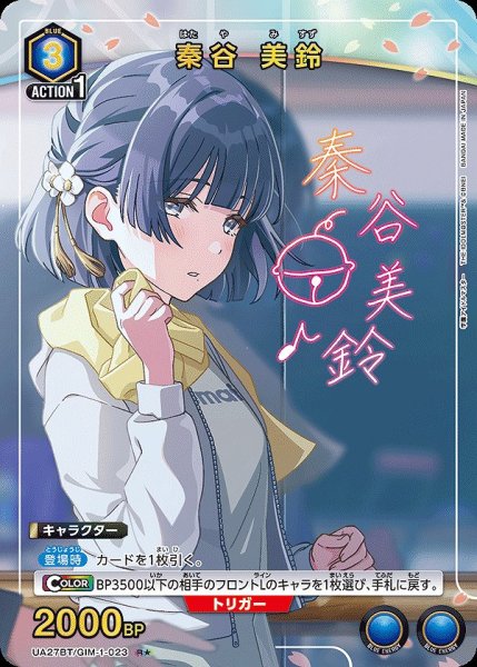 画像1: 秦谷 美鈴/R★【青】【キャラクター】《パラレル版UA27BT/GIM-1-023》 (1)