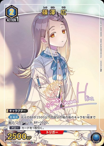 画像1: 篠澤 広/U★【青】【キャラクター】《パラレル版UA27BT/GIM-1-009》 (1)