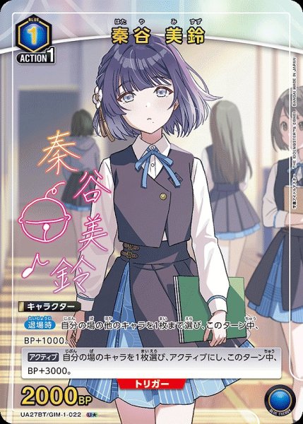 画像1: 秦谷 美鈴/U★【青】【キャラクター】《パラレル版UA27BT/GIM-1-022》 (1)