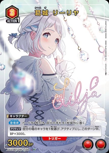 画像1: 葛城 リーリヤ/U★【赤】【キャラクター】《パラレル版UA27BT/GIM-1-046》 (1)