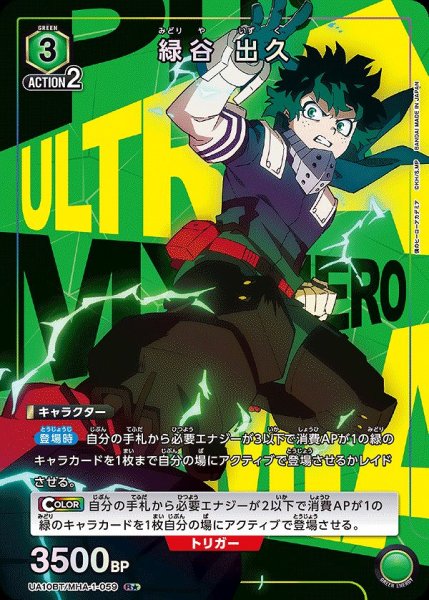 画像1: 緑谷 出久/R★【緑】【キャラクター】《パラレル版UA10BT/MHA-1-059》 (1)