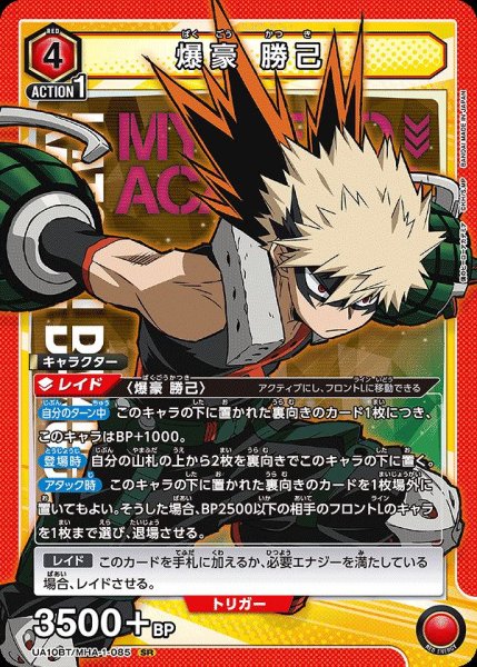 画像1: 爆豪 勝己/SR【赤】【キャラクター】《UA10BT/MHA-1-085》 (1)