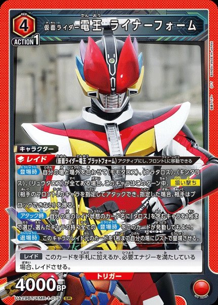 画像1: 仮面ライダー電王 ライナーフォーム/SR【赤】【キャラクター】《UA29BT/KMR-1-079》 (1)