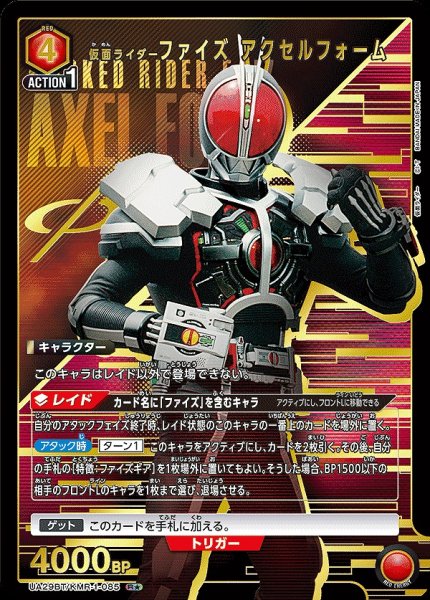 画像1: 仮面ライダーファイズ アクセルフォーム/R★【赤】【キャラクター】《パラレル版UA29BT/KMR-1-085》 (1)