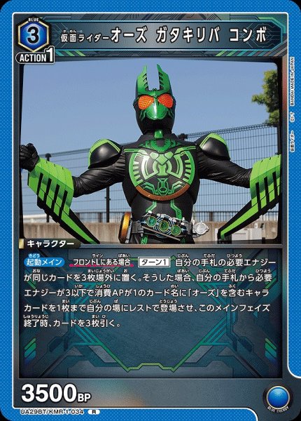 画像1: 仮面ライダーオーズ ガタキリバ コンボ/R【青】【キャラクター】《UA29BT/KMR-1-034》 (1)