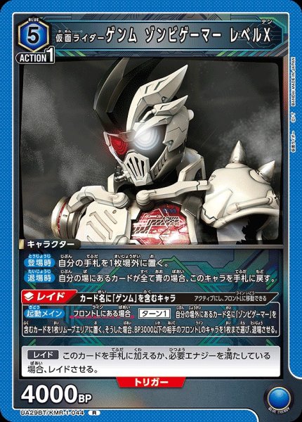 画像1: 仮面ライダーゲンム ゾンビゲーマー レベルX/R【青】【キャラクター】《UA29BT/KMR-1-044》 (1)