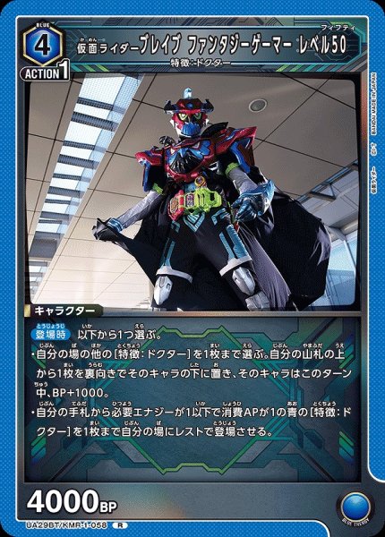 画像1: 仮面ライダーブレイブ ファンタジーゲーマー レベル50/R【青】【キャラクター】《UA29BT/KMR-1-058》 (1)