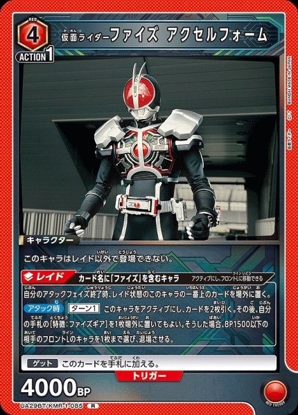 画像1: 仮面ライダーファイズ アクセルフォーム/R【赤】【キャラクター】《UA29BT/KMR-1-085》 (1)