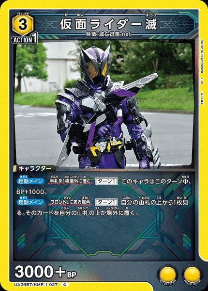 画像1: 仮面ライダー滅/C【黄】【キャラクター】《UA29BT/KMR-1-027》 (1)