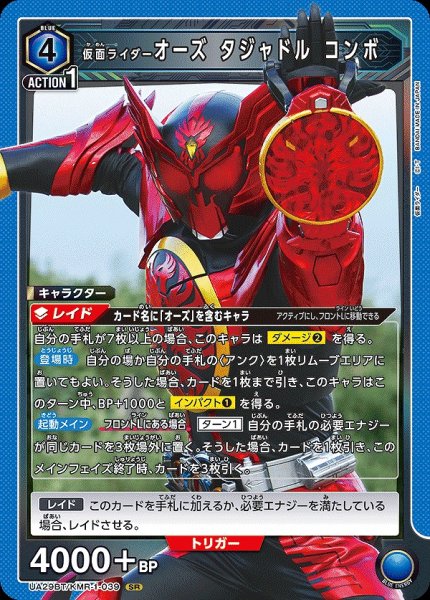 画像1: 仮面ライダーオーズ タジャドル コンボ/SR【青】【キャラクター】《UA29BT/KMR-1-039》 (1)