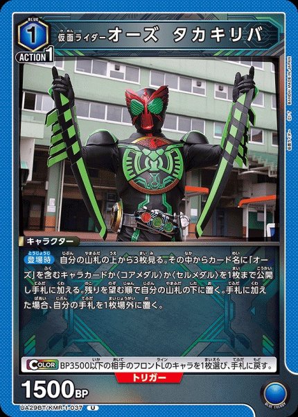 画像1: 仮面ライダーオーズ タカキリバ/U【青】【キャラクター】《UA29BT/KMR-1-037》 (1)