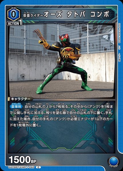 画像1: 仮面ライダーオーズ タトバ コンボ/C【青】【キャラクター】《UA29BT/KMR-1-040》 (1)