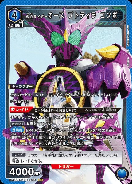 画像1: 仮面ライダーオーズ プトティラ コンボ/SR【青】【キャラクター】《UA29BT/KMR-1-041》 (1)