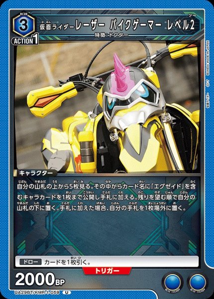 画像1: 仮面ライダーレーザー バイクゲーマー レベル2/U【青】【キャラクター】《UA29BT/KMR-1-059》 (1)