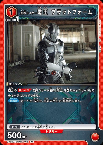 画像1: 仮面ライダー電王 プラットフォーム/U【赤】【キャラクター】《UA29BT/KMR-1-078》 (1)