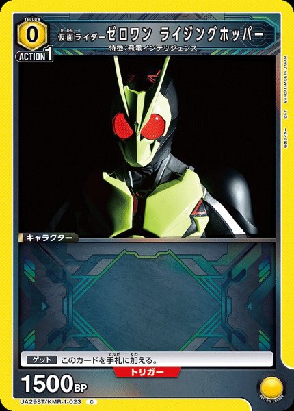 画像1: 仮面ライダーゼロワン ライジングホッパー/C【黄】【キャラクター】《UA29ST/KMR-1-023》 (1)