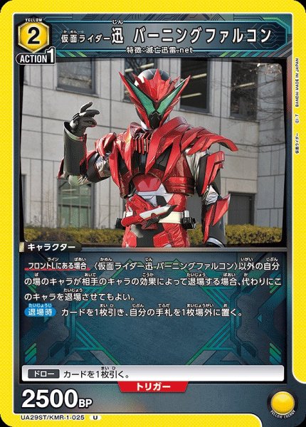 画像1: 仮面ライダー迅 バーニングファルコン/U【黄】【キャラクター】《UA29ST/KMR-1-025》 (1)