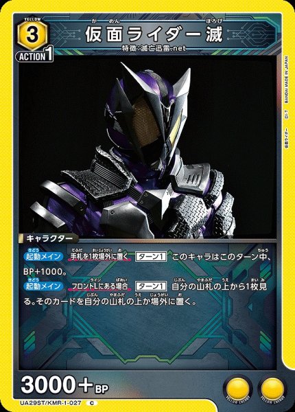 画像1: 仮面ライダー滅/C【黄】【キャラクター】《UA29ST/KMR-1-027》 (1)