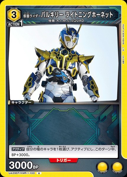 画像1: 仮面ライダーバルキリー ライトニングホーネット/U【黄】【キャラクター】《UA29ST/KMR-1-103》 (1)