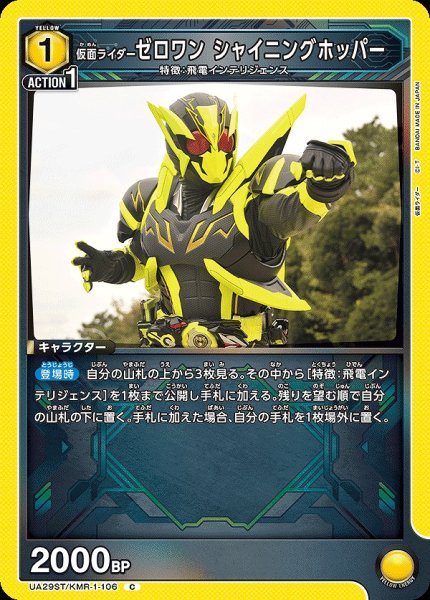 画像1: 仮面ライダーゼロワン シャイニングホッパー/C【黄】【キャラクター】《UA29ST/KMR-1-106》 (1)