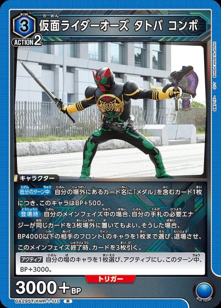 画像1: 仮面ライダーオーズ タトバ コンボ/R【青】【キャラクター】《UA29ST/KMR-1-110》 (1)