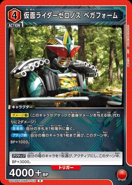 画像1: 仮面ライダーゼロノス ベガフォーム/R【赤】【キャラクター】《UA29ST/KMR-1-112》 (1)