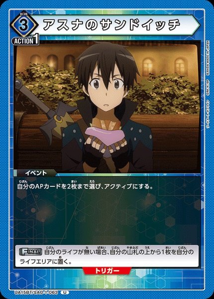 画像1: アスナのサンドイッチ/U【青】【イベント】《UA15BT/SAO-1-063》 (1)