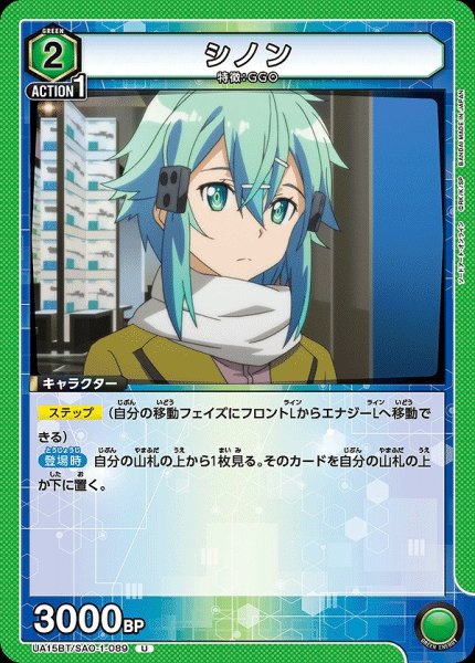 画像1: シノン/U【緑】【キャラクター】《UA15BT/SAO-1-089》 (1)