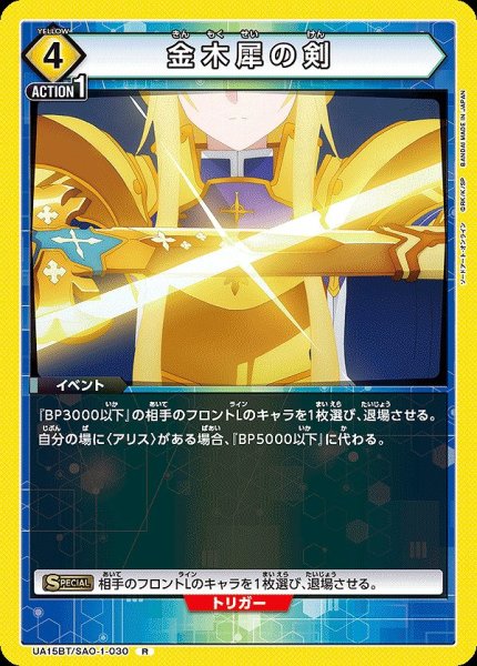 画像1: 金木犀の剣/R【黄】【イベント】《UA15BT/SAO-1-030》 (1)