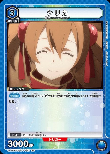 画像1: シリカ/R【青】【キャラクター】《UA15BT/SAO-1-043》 (1)