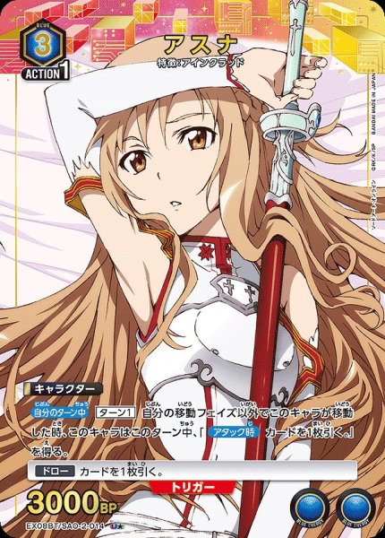 画像1: アスナ/U★【青】【キャラクター】《パラレル版EX08BT/SAO-2-014》 (1)