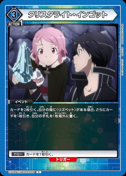 画像1: クリスタライト・インゴット/C【青】【イベント】《EX08BT/SAO-2-025》 (1)