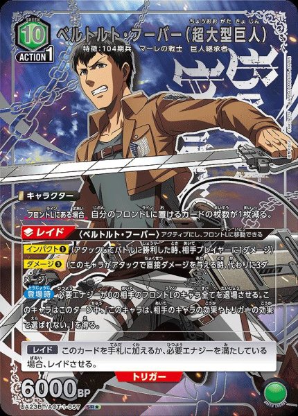 画像1: ベルトルト・フーバー（超大型巨人）/SR★【緑】【キャラクター】《パラレル版UA23BT/AOT-1-057》 (1)