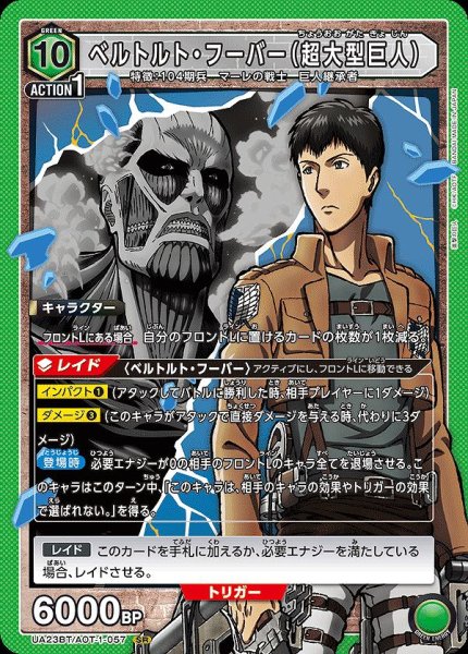 画像1: ベルトルト・フーバー（超大型巨人）/SR【緑】【キャラクター】《UA23BT/AOT-1-057》 (1)