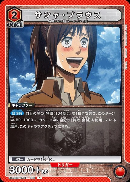 画像1: サシャ・ブラウス/R【赤】【キャラクター】《UA23BT/AOT-1-082》 (1)