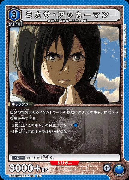 画像1: ミカサ・アッカーマン/U【青】【キャラクター】《UA23BT/AOT-1-024》 (1)