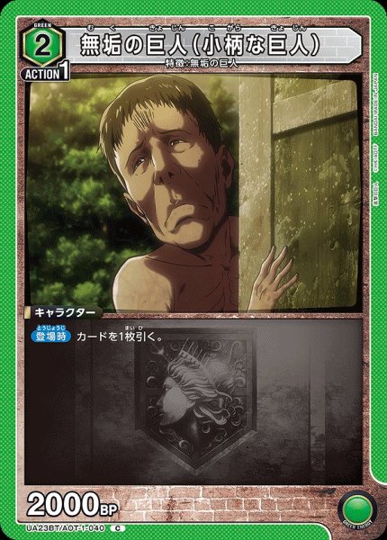 画像1: 無垢の巨人（小柄な巨人）/C【緑】【キャラクター】《UA23BT/AOT-1-040》 (1)