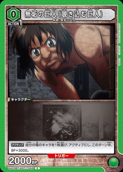 画像1: 無垢の巨人（覗き込む巨人）/C【緑】【キャラクター】《UA23BT/AOT-1-042》 (1)