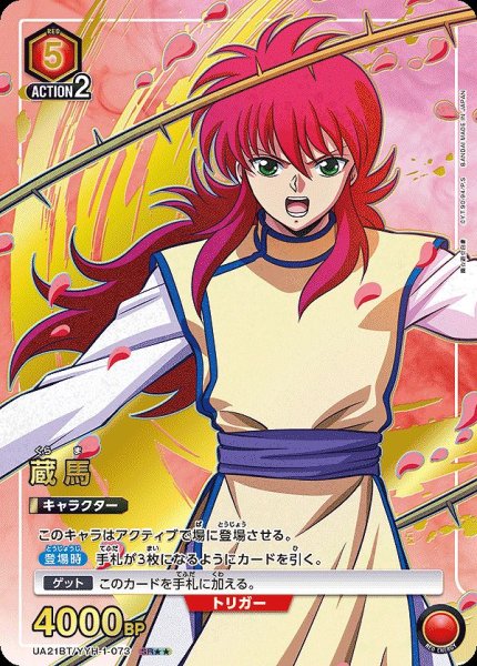 画像1: 蔵馬/SR★★【赤】【キャラクター】《★★パラレル版UA21BT/YYH-1-073》 (1)