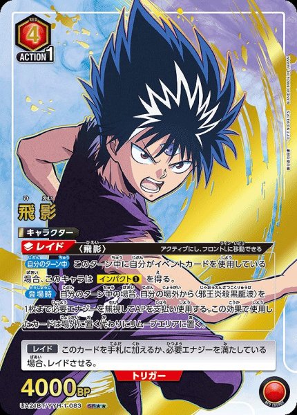 画像1: 飛影/SR★★【赤】【キャラクター】《★★パラレル版UA21BT/YYH-1-083》 (1)