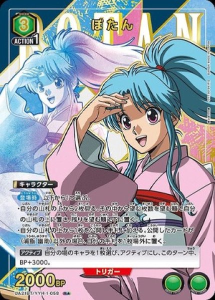 画像1: 《特価品》ぼたん/R★【緑】【キャラクター】《パラレル版UA21BT/YYH-1-058》 (1)