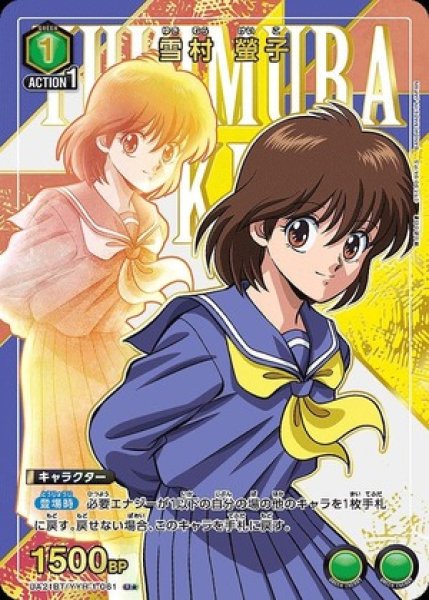 画像1: 《特価品》雪村 螢子/U★【緑】【キャラクター】《パラレル版UA21BT/YYH-1-061》 (1)