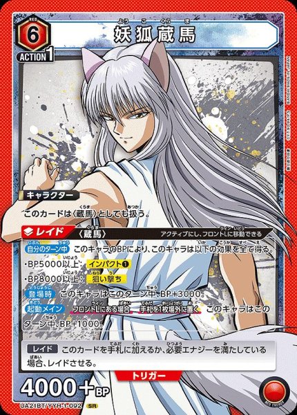 画像1: 妖狐蔵馬/SR【赤】【キャラクター】《UA21BT/YYH-1-092》 (1)